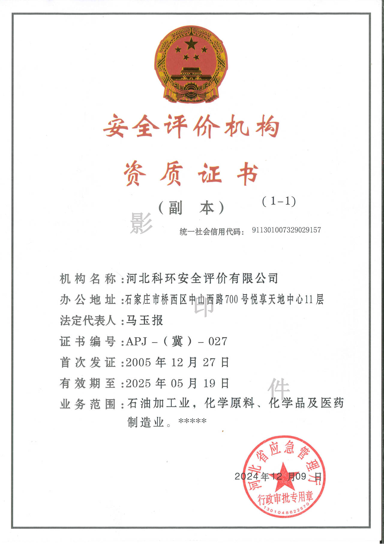 安全评价资质